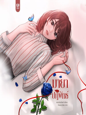 cover image of มายาปฏิพัทธ์